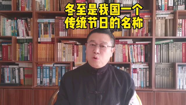 冬至是我国一个传统节日的名称,又称冬节、长至节、贺冬节、亚岁