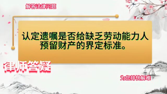 认定遗嘱是否给缺乏劳动能力人预留财产的界定标准