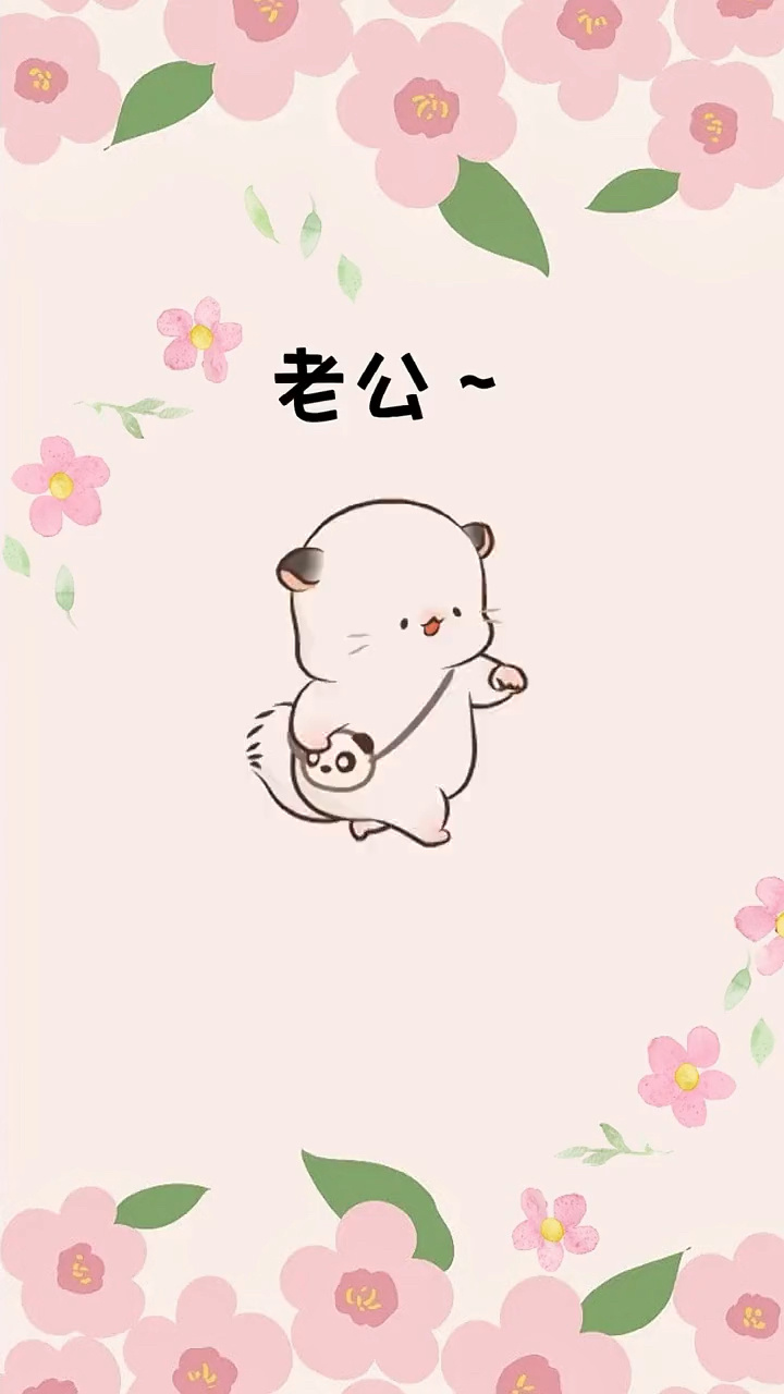 老公～你想不想我呀#每帧都是表情包 #表情包 #情侣互动表情包