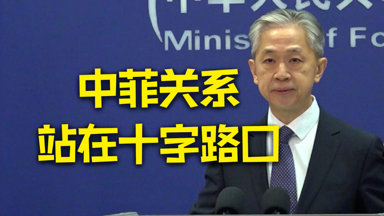 外交部:中菲关系已站在十字路口 菲方务必要慎重行事