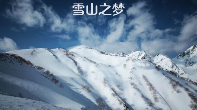 雪山之梦,心灵归途!