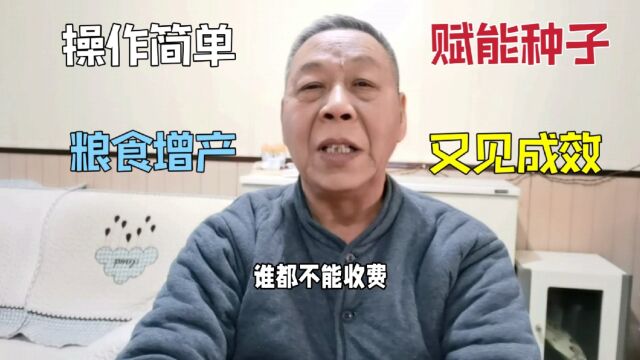 48.赋能种子又见成效,研究复杂操作很简单,增产不到30%不收费