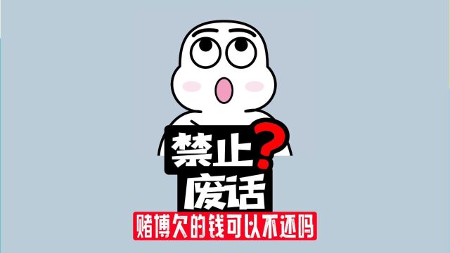 【禁止废话】赌博欠的钱不还会违法吗?