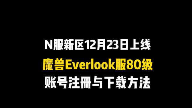 魔兽N服80级WLK新区12月23日上线,亚服everlook服巫妖王渐进服账号注册方法