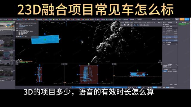 23D融合项目常见车辆怎么标,项目单价多少