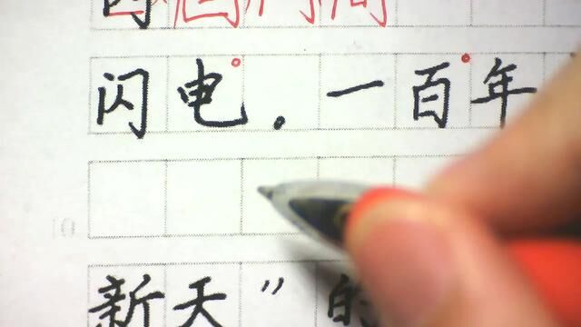 字帖、教程都有,就缺个引路人,为你点评指导