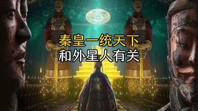 秦始皇统一六国,竟然和外星人有关?