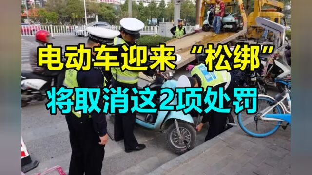 电动车终于迎来“松绑”,取消这2项处罚,车主泪目:终于等到了