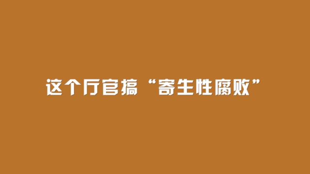 这个厅官,搞“寄生性腐败”