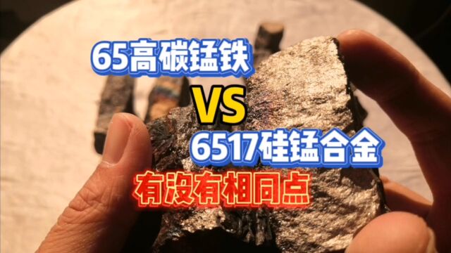 65高碳锰铁和6517硅锰合金有哪些相同点