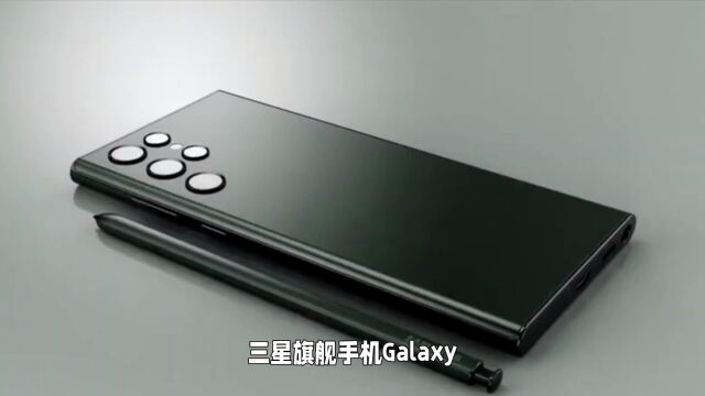 三星Galaxy S24 Ultra相机配置曝光