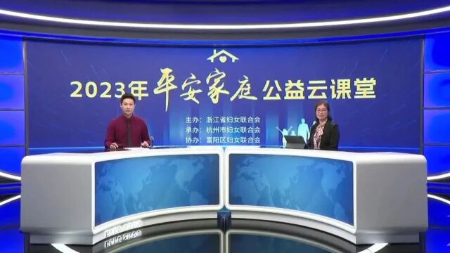 2023平安家庭公益云课堂系列 | 第三课——《夫妻相处的艺术》