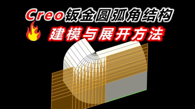 基于Creo的可V槽折弯成型的钣金圆弧角的建模与展开方法