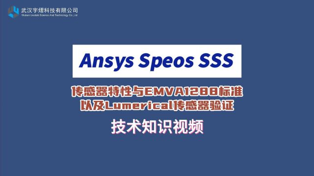 Ansys Speos SSS|传感器特性与EMVA1288标准以及Lumerical传感器验证 技术视频