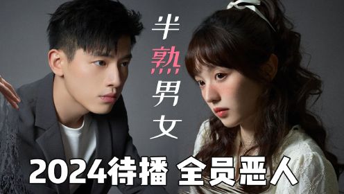 《半熟男女》全员恶人！这部2024待播剧有什么特别之处？