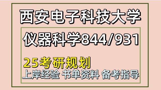 25西安电子科技大学考研仪器科学与技术考研844/931