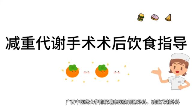 胃肠外科减重代谢外科护理科普之 《减重代谢手术术后饮食指导》