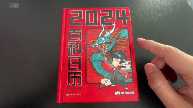 2024新年日历,也是一本包含各类奇趣小知识的漫画百科全书! #百科知识