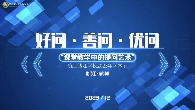 好问•善问•优问 | 杭州二中钱江学校2023年学术节圆满结束