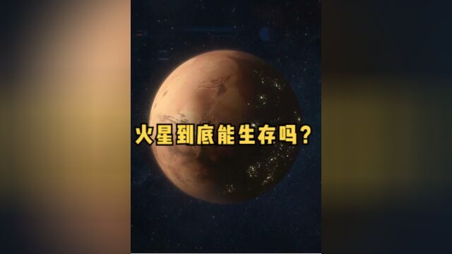 火星适合人类生存吗?只需满足这几个条件就可以#科普