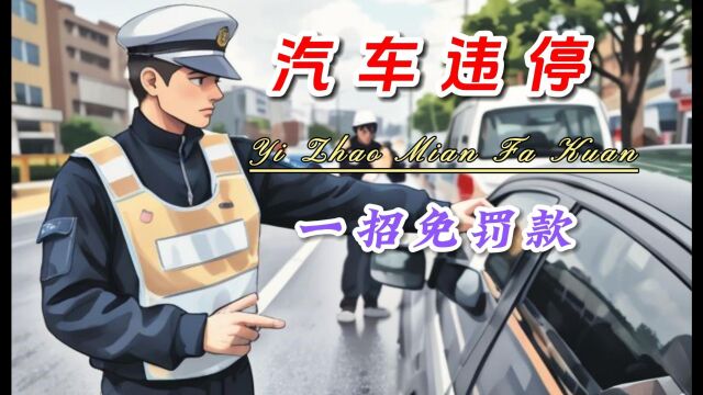 违章停车一招免罚款