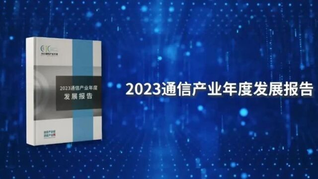 《2023通信产业年度发展报告》发布