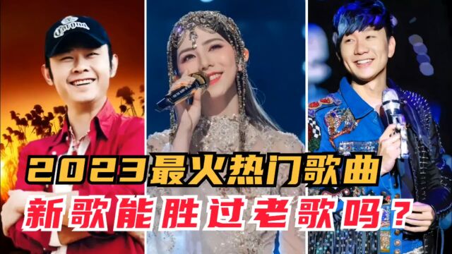 盘点2023年全网最火的20首热门歌曲,哪一首才能让你单曲循环呢