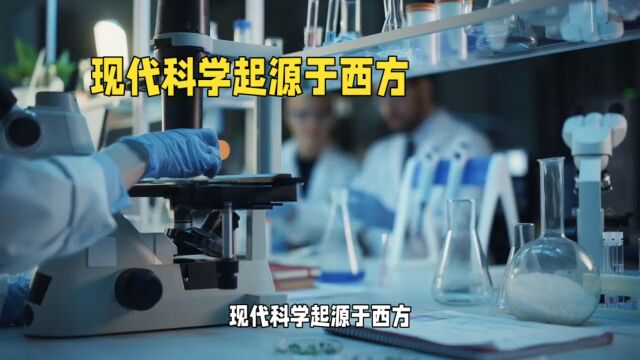 为什么现代科学起源于西方而不是中国?