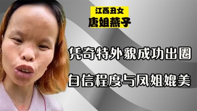 赣州燕子凭丑成功出圈,自信程度与凤姐媲美,嫁70后帅气老公