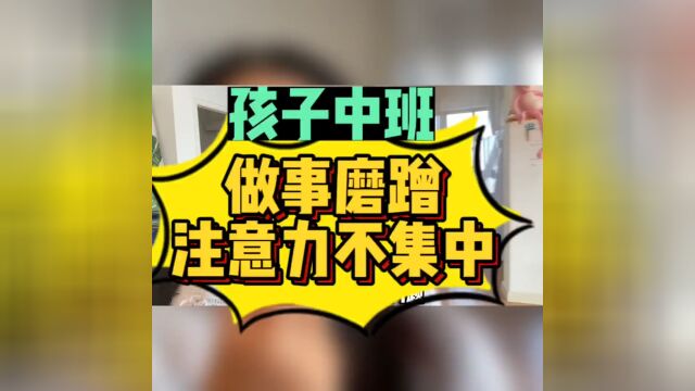 父母必看系列 #亲子育儿 #父母课堂 #日常唠嗑 #家庭教育 中班在整个幼儿园阶段