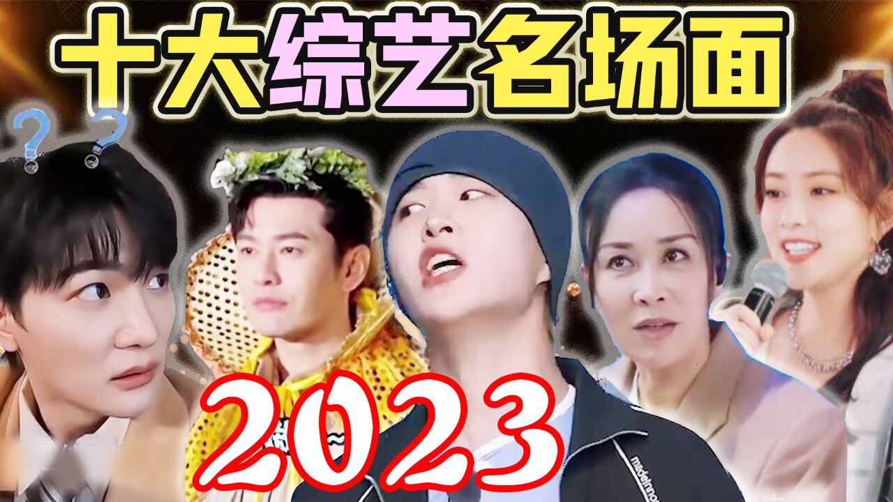 2023年终闪耀艺能人大盘点_2023综艺名场面!一口气看完,笑出腹肌!_高清1080P在线观看平台_腾讯视频
