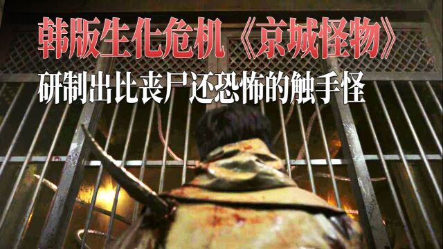 培育孢子活人养蛊,网飞压轴韩剧《京城怪物》