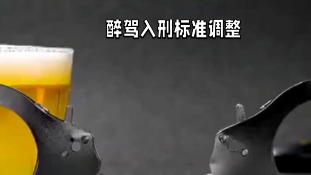 醉驾入刑标准新调整