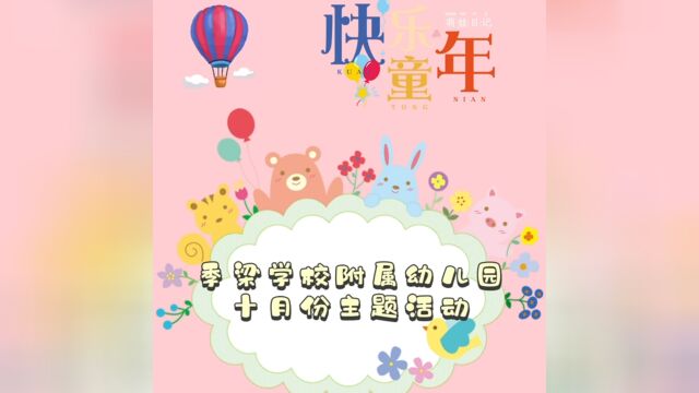 季梁学校附属幼儿园十月主题活动