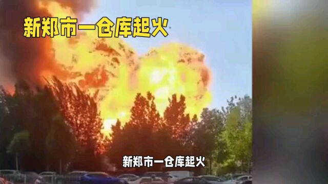 新郑市一仓库起火 网传某高校发生火灾为不实信息