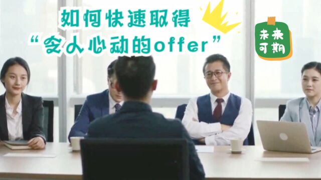 为了快速拿到“令人心动的offer”,我做了这些准备