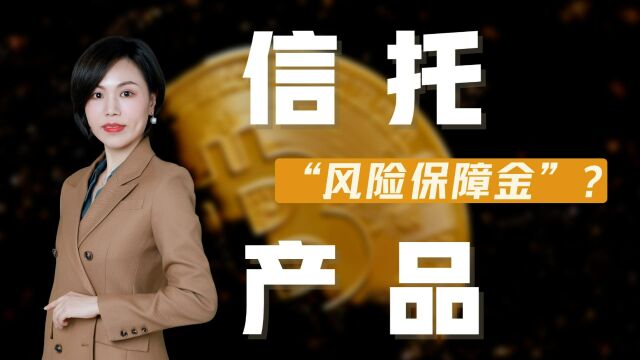 信托产品增加“风险保障金”的能保本?