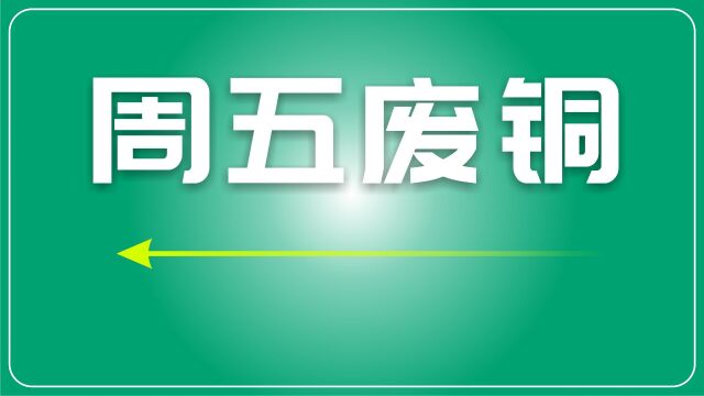 废铜市场动荡,价格上涨、厂家年底盘点双重因素影响