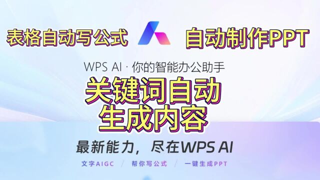 工作效率翻倍!WPS AI开启智能化办公时代