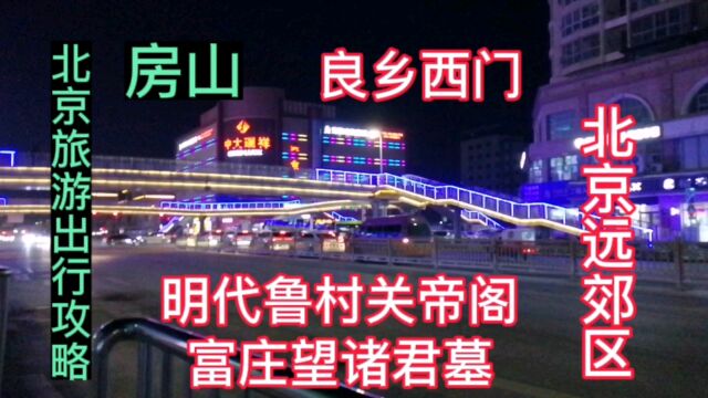 北京远郊区房山良乡西门,明代鲁村官帝阁,富庄望诸君墓,北京旅游