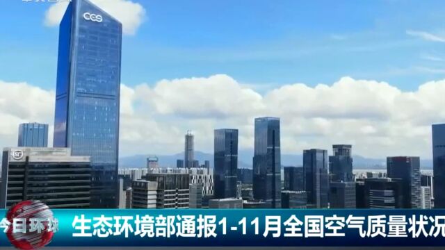 生态环境部通报111月全国空气质量状况