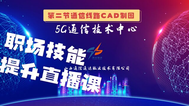 通信线路工程CAD制图第二节课之成捷迅软件杆路图(架空、墙壁)