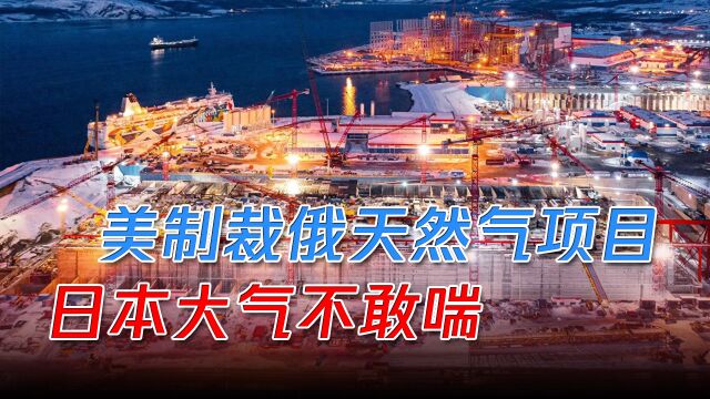 俄天然气2号项目遭美制裁,日本大气不敢喘,中方可不惯着