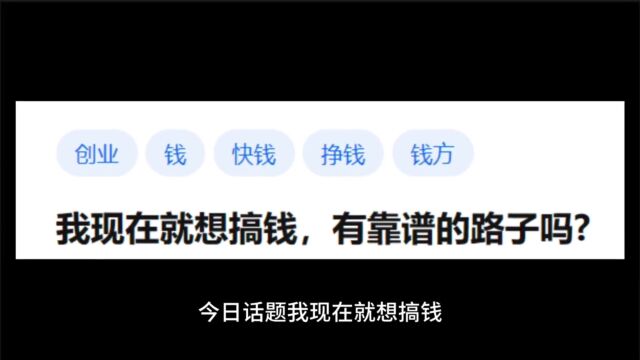 目前现在只想搞钱!有路子吗?