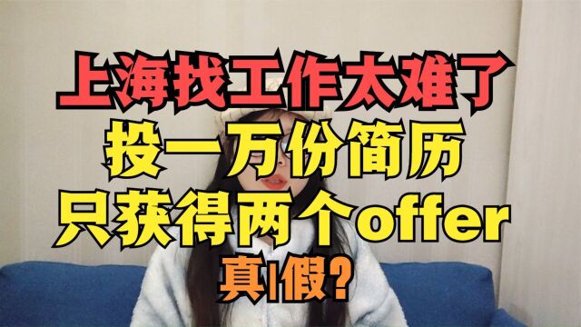 在上海找工作太难了,投一万份简历获得两offer!是真是假?