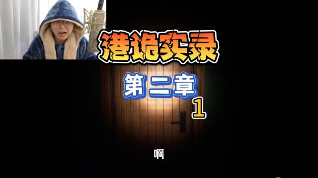 港诡实录6:第二章开始,伶宜我来啦!一个硬盘都这么吓人的吗?