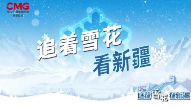 “四季看新疆”之“追着雪花看新疆”大型直播报道 踏雪而来!