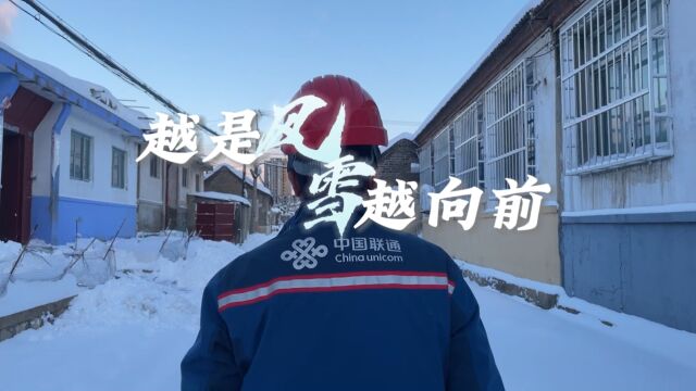 越是风雪越向前 山东联通全力保障通信畅通