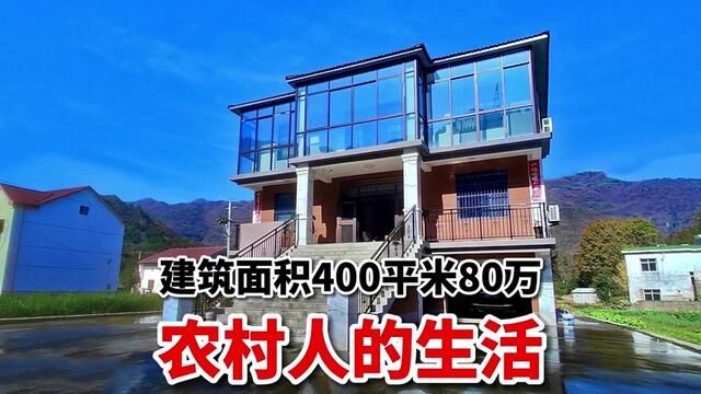 80万打造400平米小洋楼,这就是农村人的生活!你羡慕吗? #农村别墅 #乡村别墅 #自建房 #院子