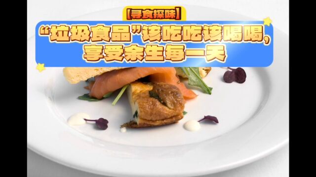 【寻食探味】 “垃圾食品”该吃吃该喝喝,享受余生每一天